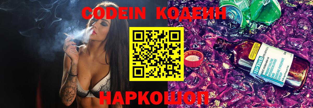 Славянск-на-Кубани  Кодеиновый сироп Lean Purple Drank  Кодеин Purple Drank  Вход с VPN 